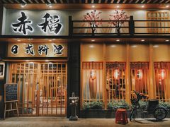 门面-赤稻·日式料理(禅城店)