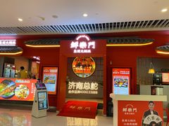 -鮮樂門重庆美蛙鱼头火锅(恒隆店)