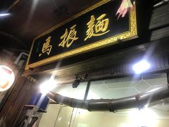 门面-马振面(小皮院店)