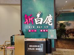 -新白鹿餐厅(金鹰新街口店)