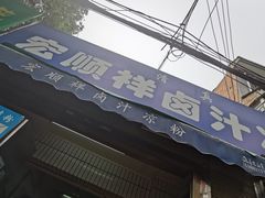 门面-清真·宏顺祥卤汁凉粉(大皮院店)
