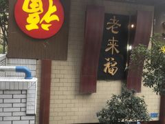 -老来福·非遗酸汤兔(凯旋路店)