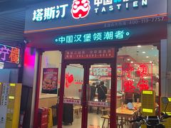 -塔斯汀中国汉堡(汽车站店)