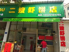 门面-信二嫂虾饼(振兴路店)