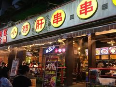 门面-钢管厂歆瑞源油卤串串香(春熙路太古里店)