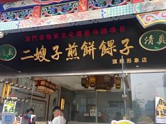 -清真·二嫂子煎饼果子(鼓楼旗舰形象店)