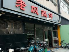-老殷锅仔