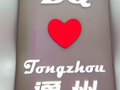 -DQ·蛋糕·冰淇淋(通州万达店)