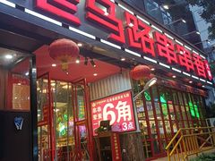 -老马路串串香火锅(北门桥店)