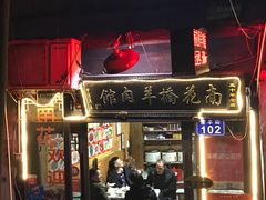 门面-南花桥羊肉馆老字号(乌镇店)