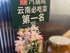 -云海肴·汽锅鸡·云南菜(苏州中心店)