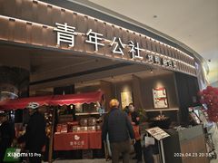 -青年公社烤鸭(熙悦天街店)