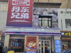 -江合勇丹东兄弟小串海鲜烧烤(总店)