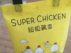 -超级鸡车(曹杨路店)
