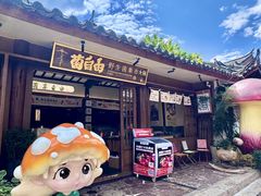 -菌自由丨野生菌火锅特色庭院餐厅(丽江古城店)