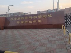 -天津市第七十八中学