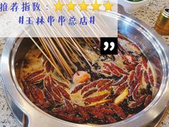 -玉林串串香·成都老字号(玉林街总店)