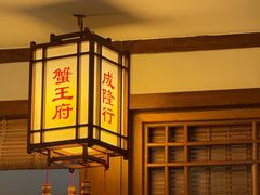 -成隆行·蟹王府(九江路店)