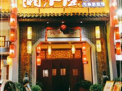 门面-湘水谣(芙蓉店)