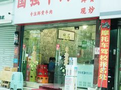 -国强牛肉(洋河总店)