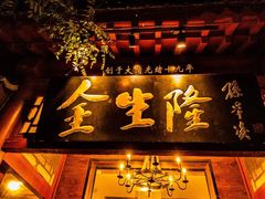-金生隆(六铺炕店)