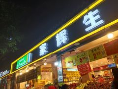 门面-家辉生鲜超市(东五路店)