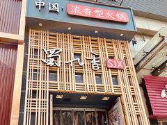 门面-蜀九香火锅(九眼桥店)