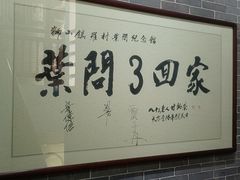 -叶问纪念馆