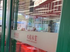 -九龙冰室(徐汇日月光店)