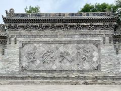 -山西王家大院