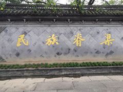 -绍兴鲁迅故里·沈园景区