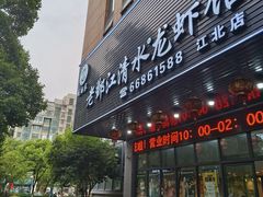 -老鄞江清水龙虾馆-赵赵家(江北店)