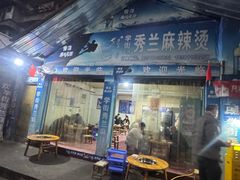 -学街秀兰麻辣烫