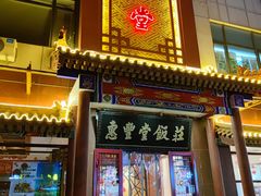 门面-惠丰堂饭庄·烤鸭·京味菜(西北旺·唐家岭店)