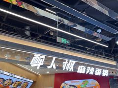 -醉人椒麻辣香锅(王府井喜悦店)