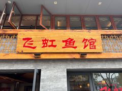 -飞虹鱼馆(春华路店)