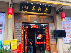 -长兴菜馆(高桥店)