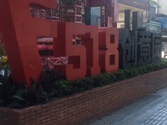 -F518时尚创意园