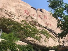 -崂山仰口游览区