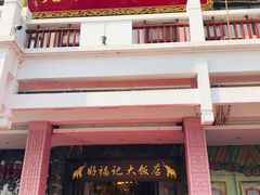 门面-好福记饭店(红梅公园店)