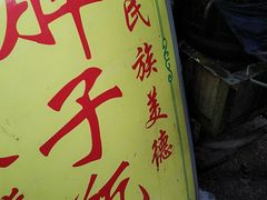 -马文章胖子甑糕(洒金桥店)