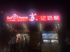 门面-苏记奶酪(二中店)