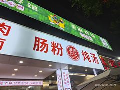 -王记新汕头肠粉炖汤