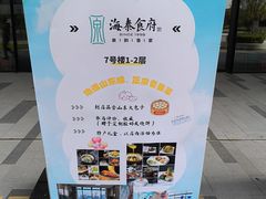 -海泰食府·新鲁菜·家宴(总部基地店)