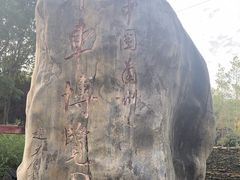 -水车博览园