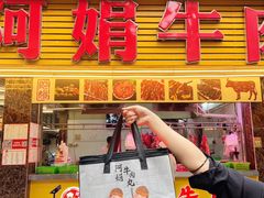 -阿娟牛肉丸·手打牛肉丸·现做现卖