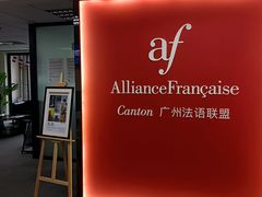 -广州法语联盟(瑞福大厦店)