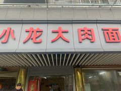 -小龙大肉面馆