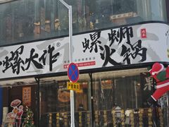 -小螺大作·螺蛳粉火锅(林和西店)