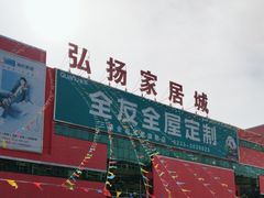 -弘扬家居城